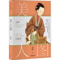[M]美人图 孟晖 著 -9787521717730
