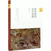 [M]察举制度变迁史稿(精)/新史学&多元对话系列 阎步克 著 -9787303264094