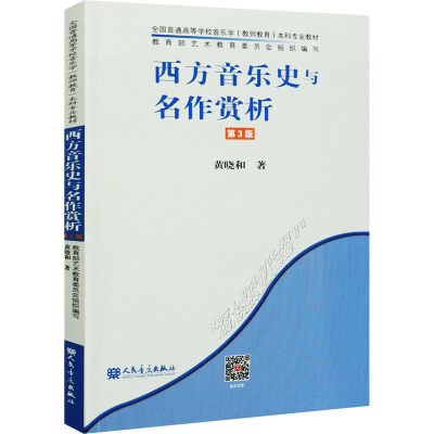 [M]西方音乐史与名作赏析 第3版 黄晓和 著 -9787103059395