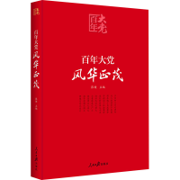 [M]百年大党 风华正茂-9787511566393