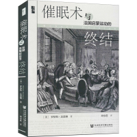 [M]催眠术与法国启蒙运动的终结-9787520178303
