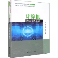 [M]计算机网络技术基础-9787300291703