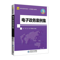 [M]电子政务案例集-9787303265152