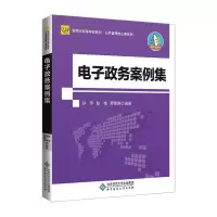[M]电子政务案例集-9787303265152