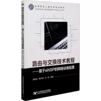[M]路由与交换技术教程——基于eNSP的网络设备配置-9787563563432