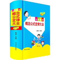 [M]小学数学概念公式定律大全 彩图版 薇薇 编 -9787557907921