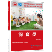 [M]保育员(基础知识)-9787516748145