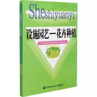 [M]设施园艺-花卉种植-9787516742792