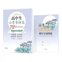 [M]高中生必背古诗文72篇(附高考名篇名句默写专项训练硬笔书法版)-9787101151251