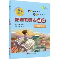[M]魅力语文 跟着老师去阅读 8年级(下册)-9787552034301
