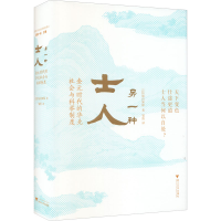 [M]另一种士人 金元时代的华北社会与科举制度-9787308208260