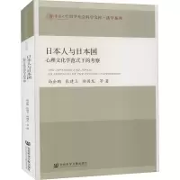 [M]日本人与日本国 心理文化学范式下的考察 尚会鹏 等 著 -9787520181044