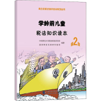 [M]学龄前儿童税法知识读本 第2版-9787509588086