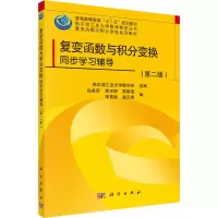 [M]复变函数与积分变换同步学习辅导(第2版) 哈尔滨工业大学数学系,包革军 等 编 -9787030412188