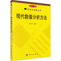 [M]现代数值分析方法 蔺小林 编 -9787030408242