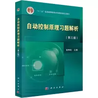 [M]自动控制原理习题解析(第3版) 胡寿松 编 -9787030563552