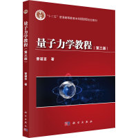 [M]量子力学教程(第3版) 曾谨言 著 -9787030392428