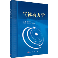 [M]气体动力学 原渭兰 编 -9787030362971