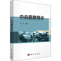 [M]中央厨房导论-9787030650658