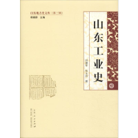 [M]山东工业史-9787209108188