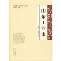 [M]山东工业史-9787209108188