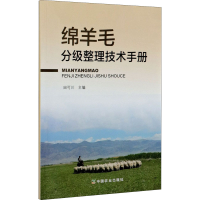 [M]绵羊毛分级整理技术手册-9787109241831