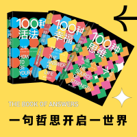 [M]答案之书(100种思维+100种活法+100种幸福)(全3册)-9787517093350