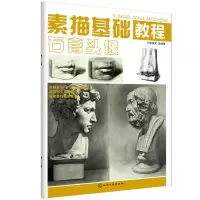 [M]素描基础教程.石膏头像-9787122280763