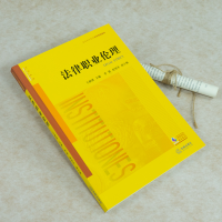 [M]法律职业伦理-9787519753856