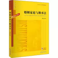 [M]婚姻家庭与继承法-9787519753603