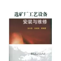 [M]选矿厂工艺设备安装与维修\孙长泉-9787502452476