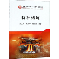 [M]特种熔炼-9787502478841