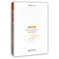 [M]日新为道:通过可持续发展目标促进治理创新-9787303262205