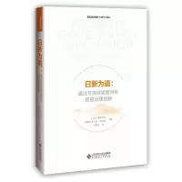 [M]日新为道:通过可持续发展目标促进治理创新-9787303262205
