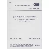 [M]选矿机械设备工程安装规范-9158024263008