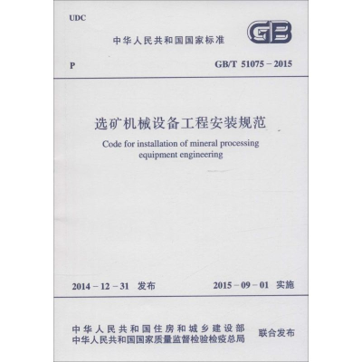 [M]选矿机械设备工程安装规范-9158024263008