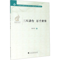 [M]三尺讲台 万千世界-9787536168435