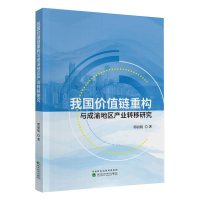 [M]我国价值链重构与成渝地区产业转移研究 郭丽娟 著 -9787521817287
