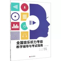 [M]全国音乐听力考级教学辅导与考试指南(三、四、五级)-9787103058398