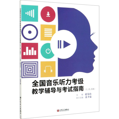 [M]全国音乐听力考级教学辅导与考试指南(三、四、五级)-9787103058398