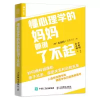 [M]懂心理学的妈妈都很了不起(如何拥有健康的亲子关系亲密关系和自我关系)-9787115559982