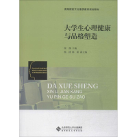 [M]大学生心理健康与品格塑造-9787303241378