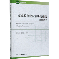 [M]高成长企业发展研究报告 以南京为例 郑琼洁 等 著 -9787520374163