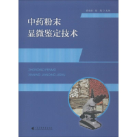 [M]中药粉末显微鉴定技术-9787536163522