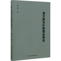 [M]西方政治代表理论研究 黄小钫 著 -9787520373838