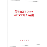 [M]关于加强社会主义法治文化建设的意见-9787010233000