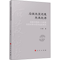 [M]后发先至还是先来先得 发展中国家人力资源后发优势与经济追赶研究-9787010226712