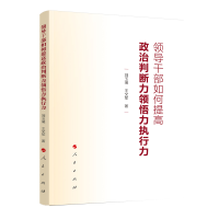 [M]领导干部如何提高政治判断力领悟力执行力-9787010232423
