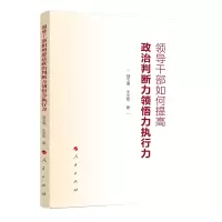 [M]领导干部如何提高政治判断力领悟力执行力-9787010232423