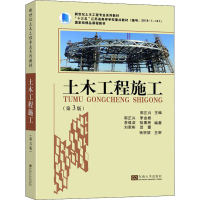 [M]土木工程施工(第3版)-9787564193843